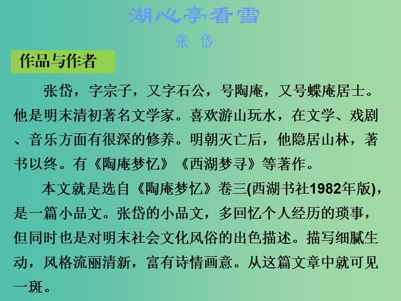 中考语文古诗文必考+必练 第一部分 八上 湖心亭看雪课件.ppt_第2页