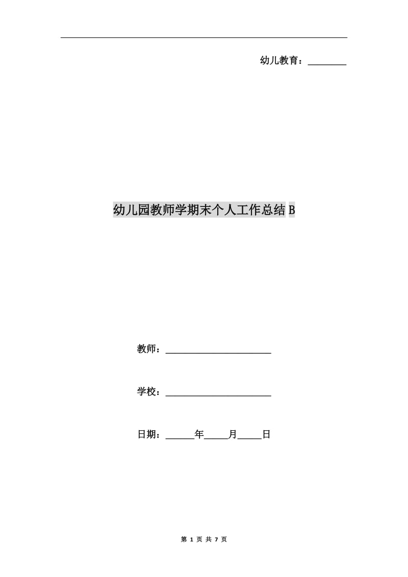 幼儿园教师学期末个人工作总结B.doc_第1页