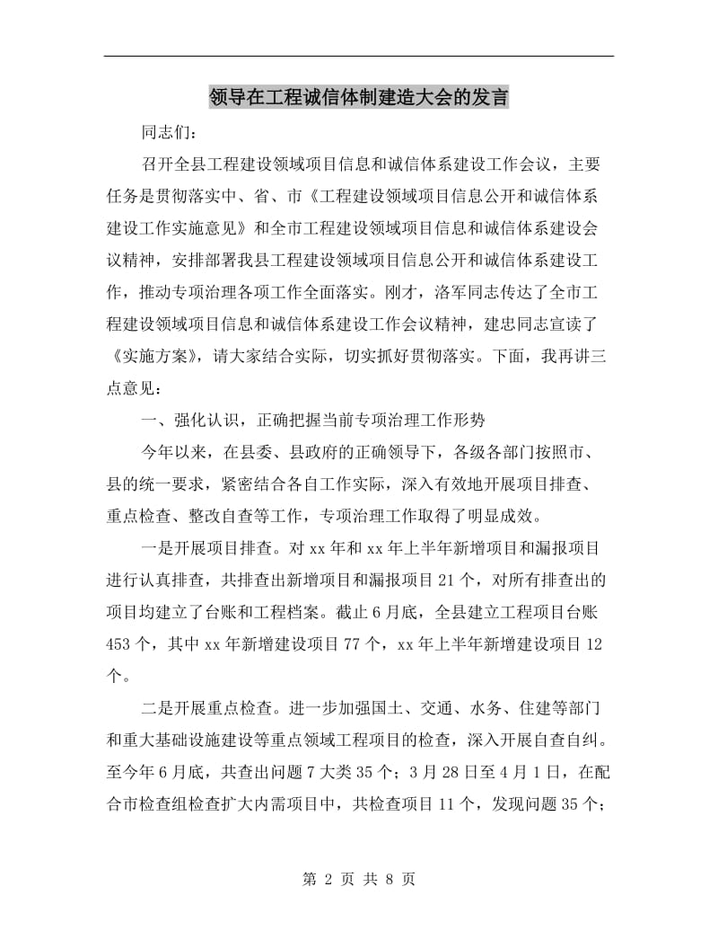 领导在工程诚信体制建造大会的发言.doc_第2页