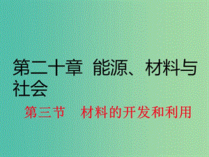 九年級(jí)物理全冊(cè) 第20章 能源、材料與社會(huì) 第3節(jié) 材料的開(kāi)發(fā)和利用課件1 （新版）滬科版.ppt