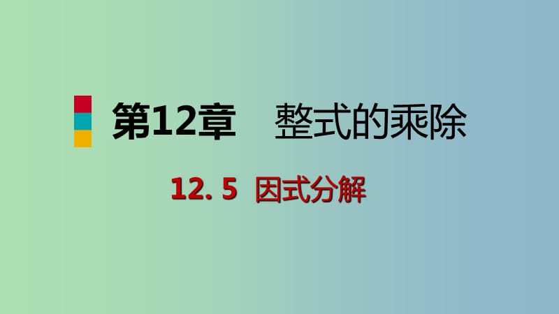 八年级数学上册第12章整式的乘除12.5因式分解第2课时运用平方差公式分解因式导学课件新版华东师大版.ppt_第1页