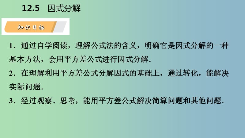 八年级数学上册第12章整式的乘除12.5因式分解第2课时运用平方差公式分解因式导学课件新版华东师大版.ppt_第3页