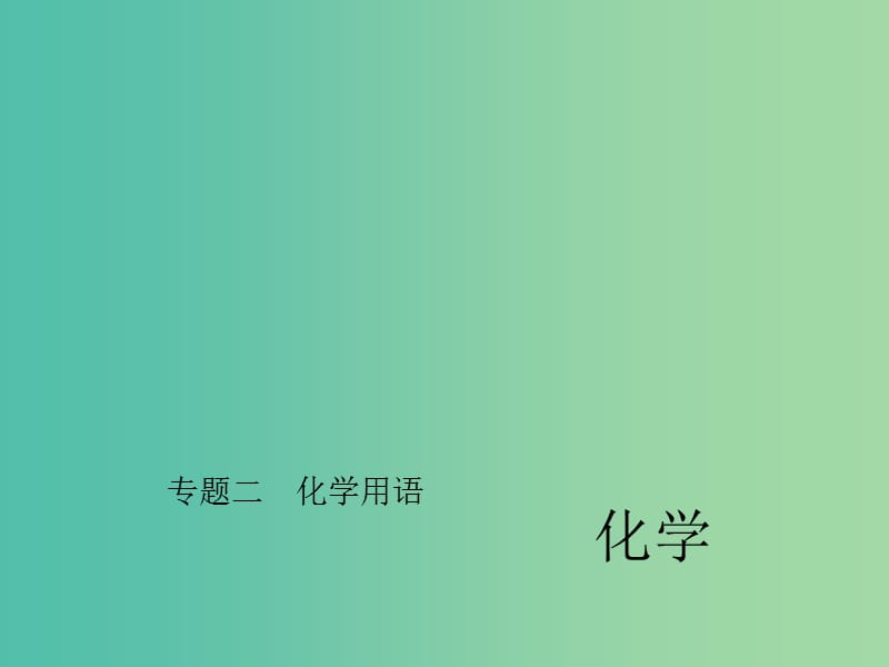 中考化学总复习 第二部分 专题二 化学用语课件 新人教版.ppt_第1页