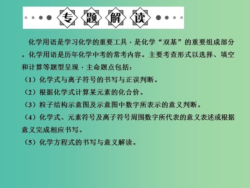 中考化学总复习 第二部分 专题二 化学用语课件 新人教版.ppt_第2页