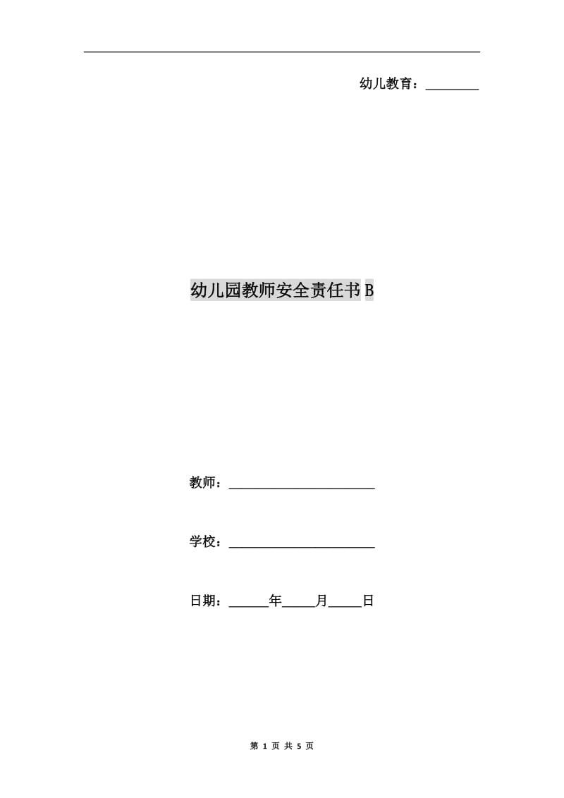 幼儿园教师安全责任书B.doc_第1页