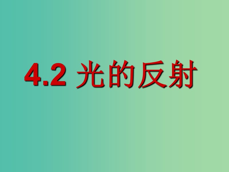 八年级物理上册 4.2 光的反射课件 （新版）新人教版.ppt_第1页