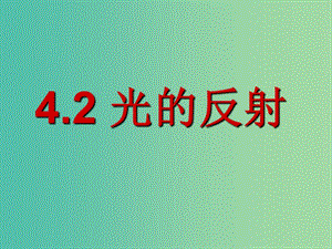 八年級(jí)物理上冊(cè) 4.2 光的反射課件 （新版）新人教版.ppt