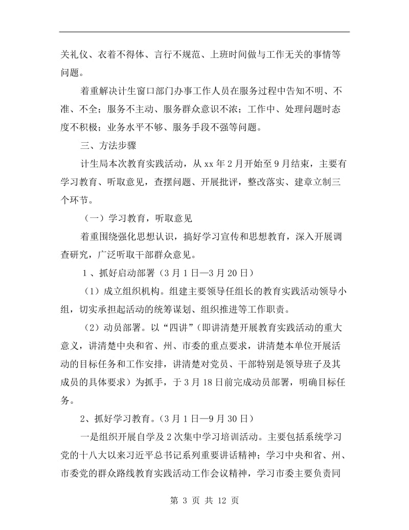 计生局群众路线教育实践方案.doc_第3页