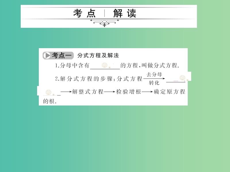 中考数学考点总复习 第8节 分式方程及应用课件 新人教版.ppt_第2页