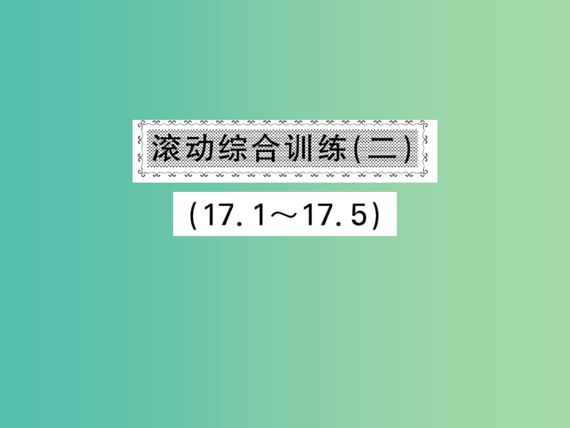 八年级数学下册 第十七章 一元二次方程 滚动综合训练二 17.1-17.5课件 沪科版.ppt_第1页