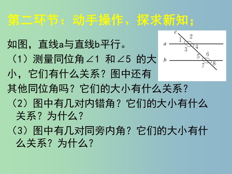 七年级数学下册《2.3 平行线的性质（一）》课件 （新版）北师大版.ppt_第3页