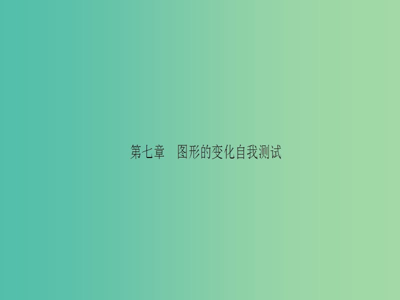 中考数学 第七章 图形的变化自我测试课件.ppt_第1页