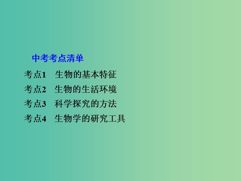 中考生物 第一部分 教材知识梳理 第一单元 第一章 认识生命现象复习课件 济南版.ppt_第2页