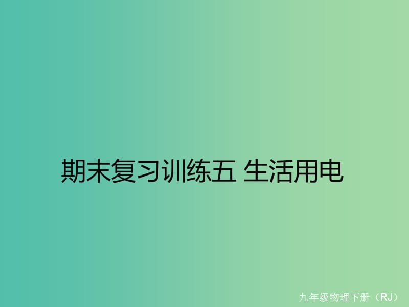 九年级物理全册 期末复习训练五 生活用电课件 （新版）新人教版.ppt_第1页