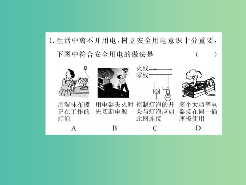 九年级物理全册 期末复习训练五 生活用电课件 （新版）新人教版.ppt_第2页