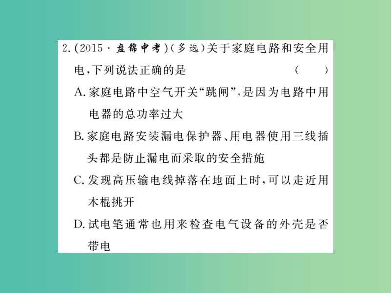 九年级物理全册 期末复习训练五 生活用电课件 （新版）新人教版.ppt_第3页