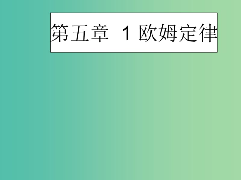 九年级物理上册 5.1 欧姆定律课件 （新版）教科版.ppt_第1页