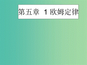 九年級(jí)物理上冊(cè) 5.1 歐姆定律課件 （新版）教科版.ppt