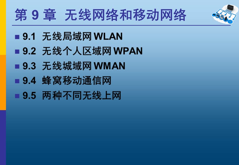 计算机网络无线网络和移动网络.ppt_第2页