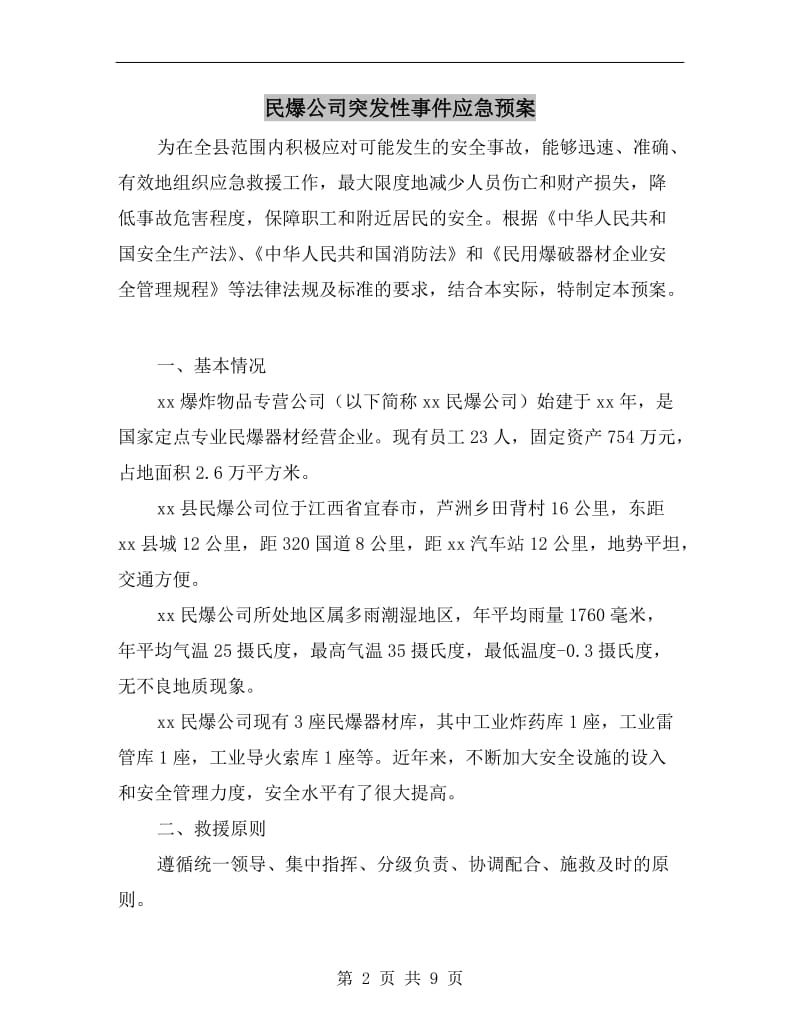 民爆公司突发性事件应急预案.doc_第2页