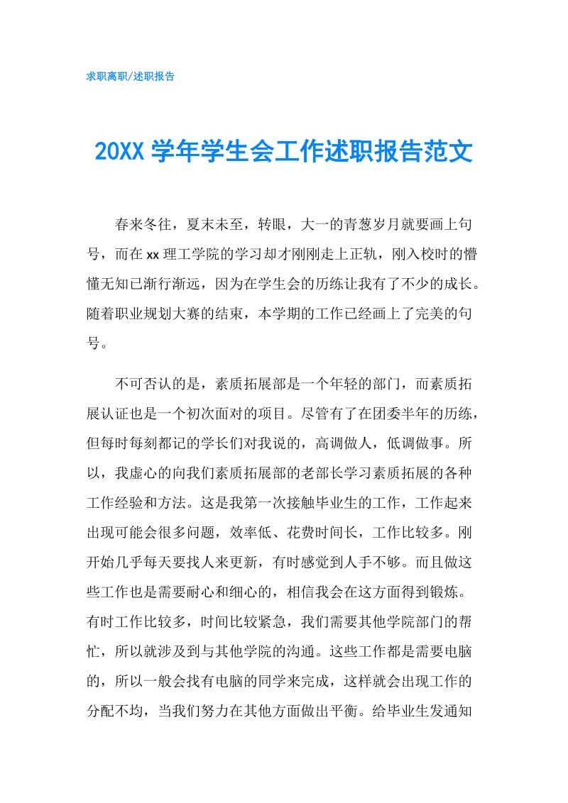 20XX学年学生会工作述职报告范文 .doc_第1页