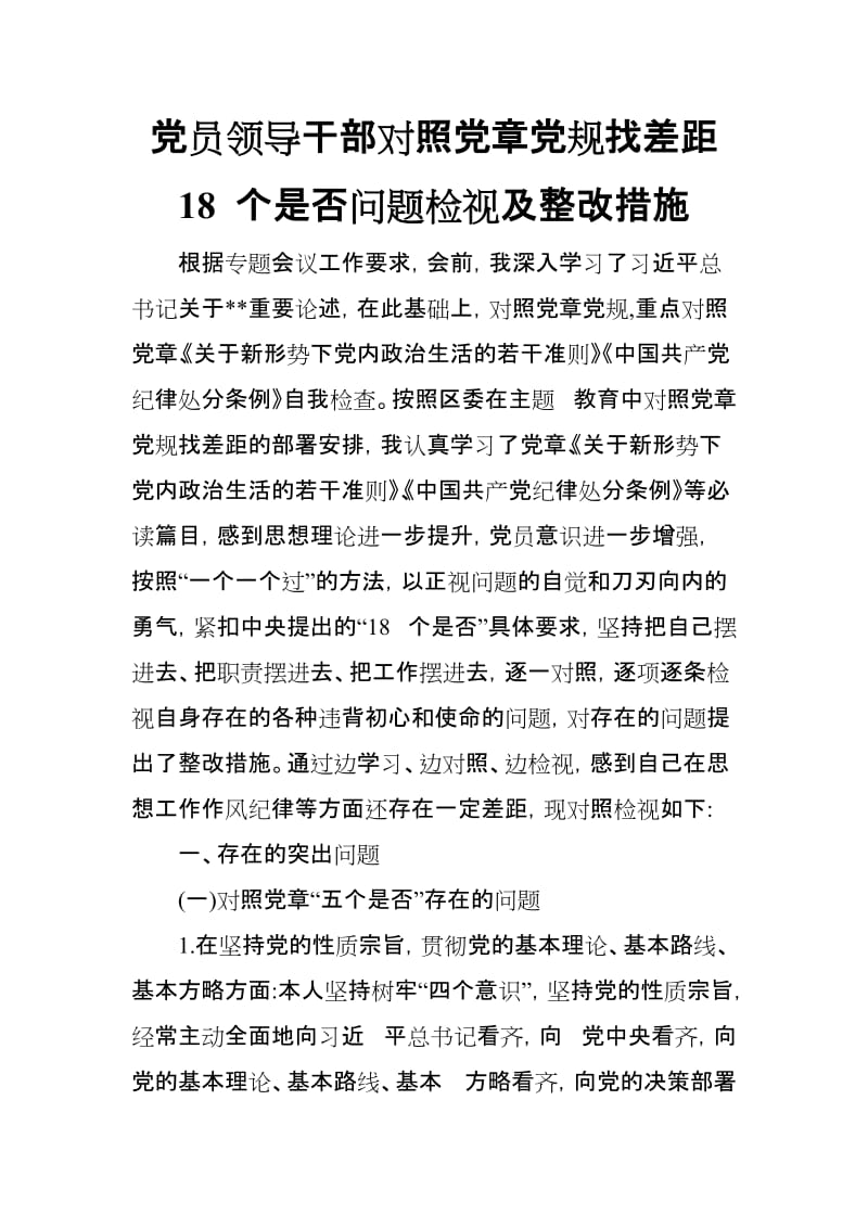 党员领导干部对照党章党规找差距 18 个是否问题检视及整改措施(2篇)_第1页