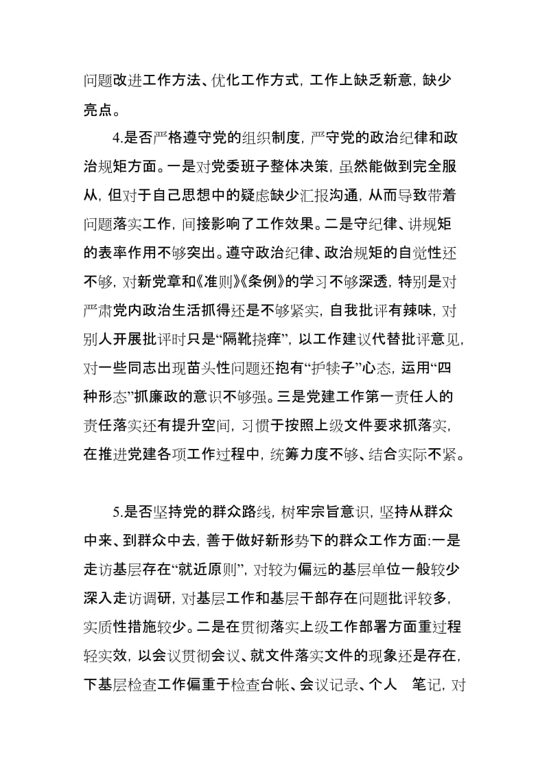 党员领导干部对照党章党规找差距 18 个是否问题检视及整改措施(2篇)_第3页