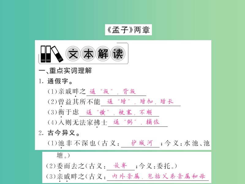 中考语文 第一轮 复习教材 夯基固本 九下《孟子》两章课件 新人教版.ppt_第1页