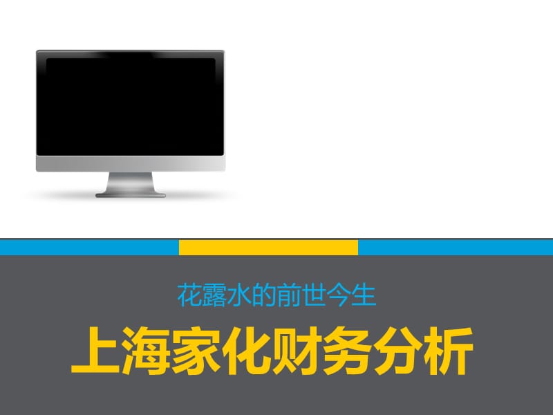 《上海家化分析》PPT课件.ppt_第1页