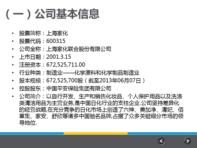 《上海家化分析》PPT课件.ppt_第3页