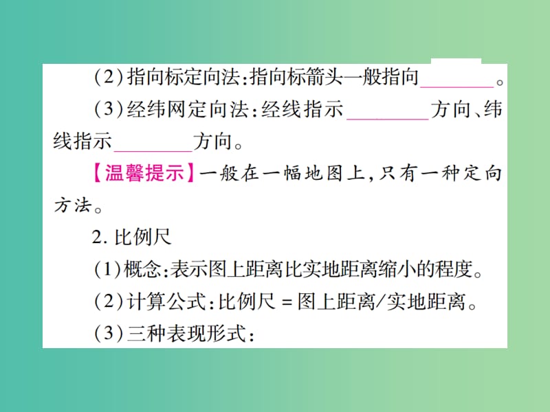 中考地理总复习 七上 第一章 让我们走进地理课件 湘教版.ppt_第3页