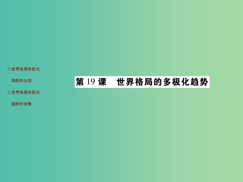 九年级历史下册 第19课 世界格局的多极化趋势知识梳理课件 川教版.ppt_第1页