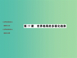 九年級歷史下冊 第19課 世界格局的多極化趨勢知識梳理課件 川教版.ppt