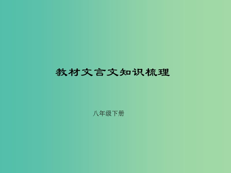 中考语文总复习 第2部分 古诗文阅读 第十一讲 古诗词赏析 八下课件.ppt_第2页