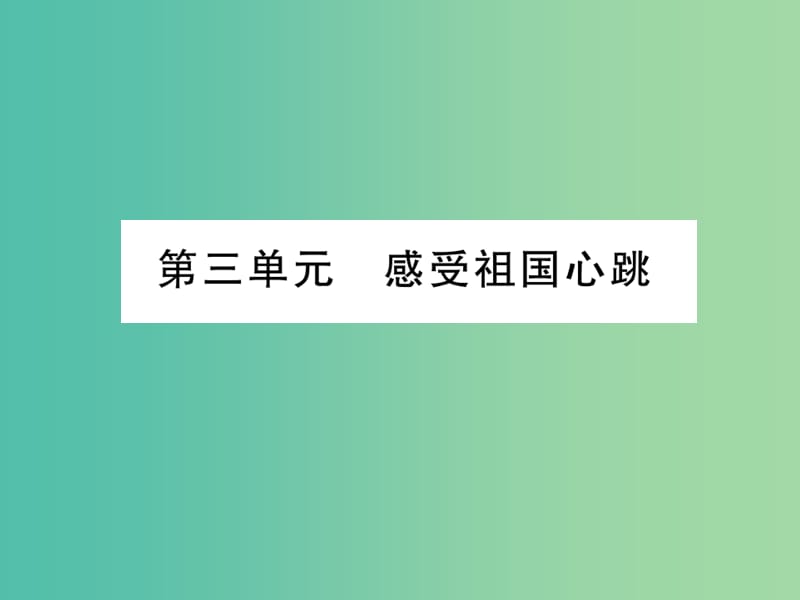 中考政治 教材系统总复习 八下 第三单元 感受祖国心跳课件 人民版.ppt_第1页