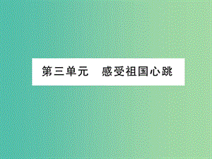 中考政治 教材系統(tǒng)總復(fù)習(xí) 八下 第三單元 感受祖國心跳課件 人民版.ppt