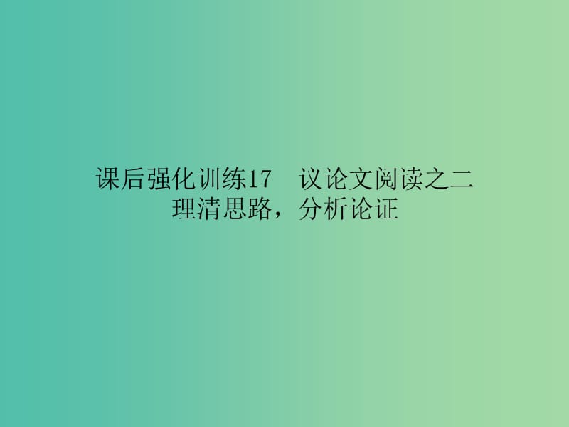 中考语文 课后强化训练 17 议论文阅读之二 理清思路分析论证课件.ppt_第1页