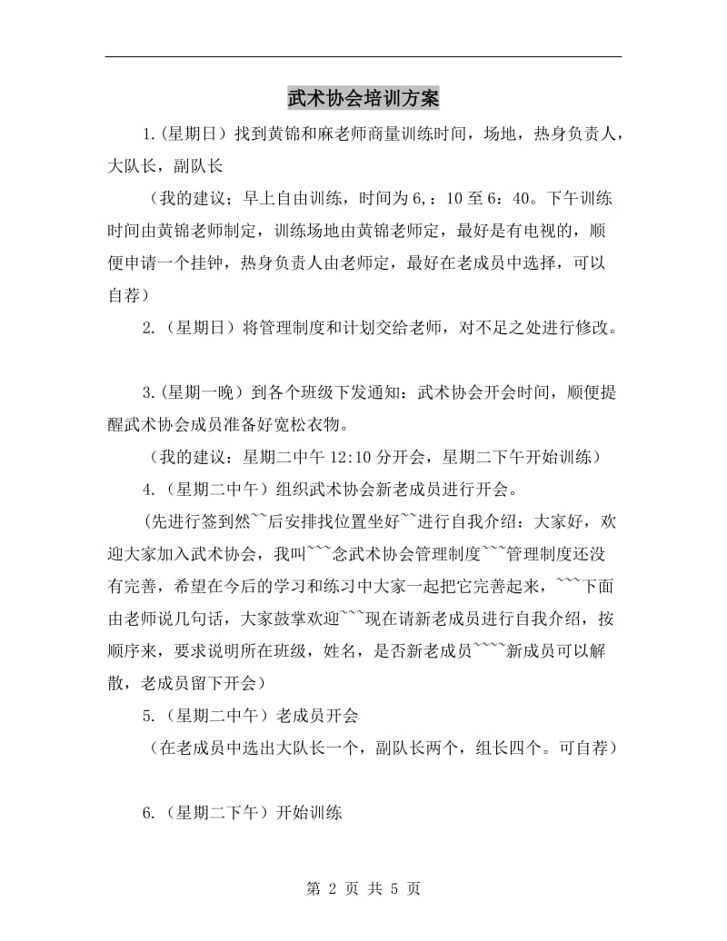 武术协会培训方案.doc_第2页