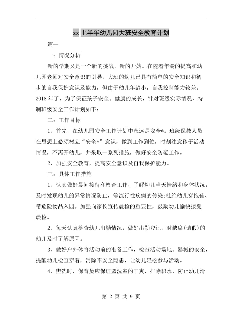 xx上半年幼儿园大班安全教育计划.doc_第2页