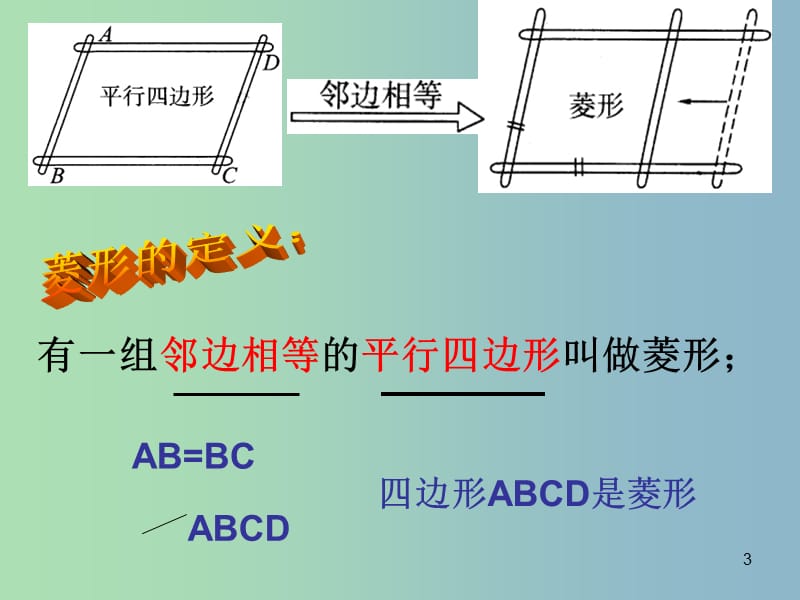 八年级数学下册 18.2.2《菱形》菱形的性质课件1 （新版）新人教版.ppt_第3页