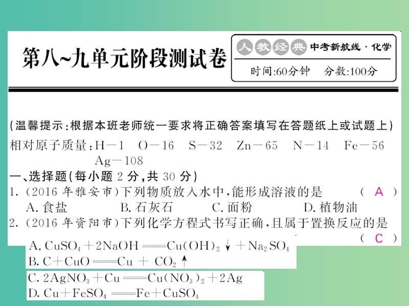 中考化学第一轮复习 系统梳理 夯基固本 第8-9单元阶段测试卷课件 新人教版.ppt_第1页