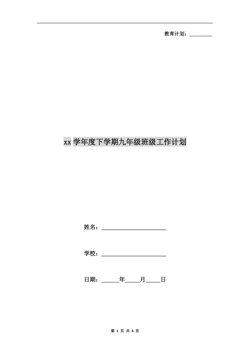 xx学年度下学期九年级班级工作计划.doc_第1页