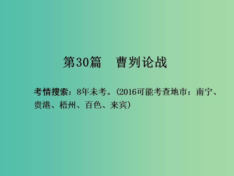 中考语文 第一部分 古诗文阅读 专题2 课内文言文阅读 第30篇 曹刿论战复习课件 新人教版.ppt_第2页