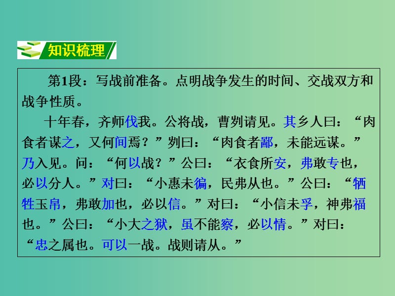 中考语文 第一部分 古诗文阅读 专题2 课内文言文阅读 第30篇 曹刿论战复习课件 新人教版.ppt_第3页