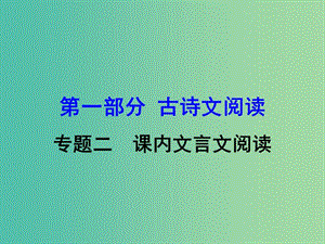 中考語文 第一部分 古詩文閱讀 專題2 課內(nèi)文言文閱讀 第30篇 曹劌論戰(zhàn)復(fù)習(xí)課件 新人教版.ppt