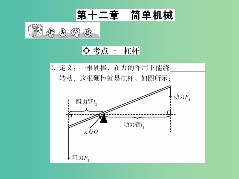 中考物理总复习 第十二章 简单机械（精讲）课件.ppt_第1页