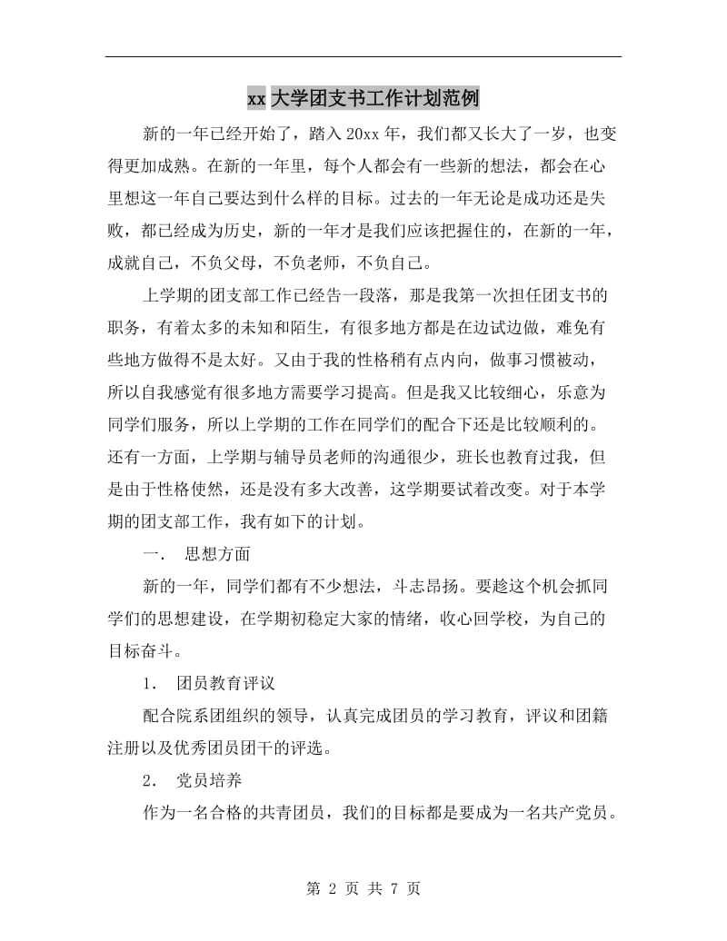 xx大学团支书工作计划范例.doc_第2页