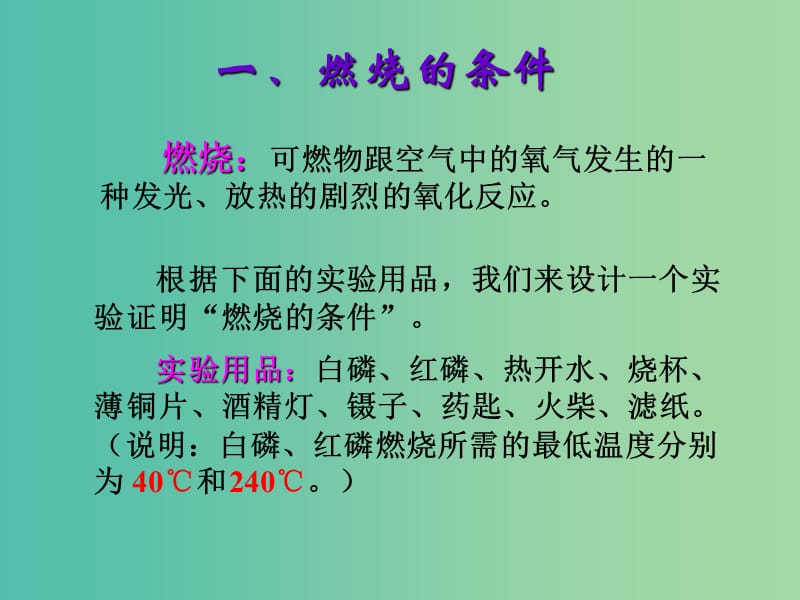 九年级化学上册 第七单元 课题1 燃烧和灭火课件 （新版）新人教版.ppt_第2页