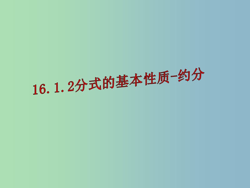 八年级数学下册 16.1.2《分式基本性质》约分课件 （新版）华东师大版.ppt_第1页