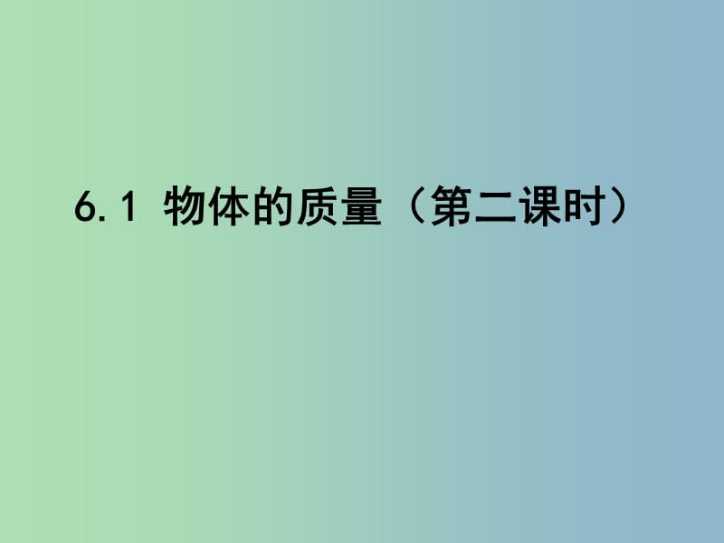 八年级物理上册《6.1 物体的质量（第2课时）》课件 （新版）苏科版.ppt_第1页